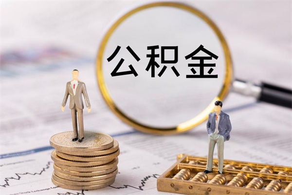 钟祥个人公积金去哪儿取（住房公积金在哪里取?）
