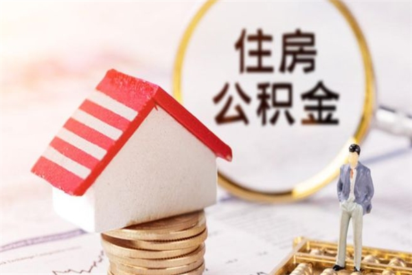 钟祥住房公积金取出手续（请问取住房公积金要什么手续）