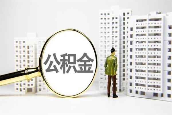 钟祥离职公积金提出来（离职的公积金提出来有时间要求吗）