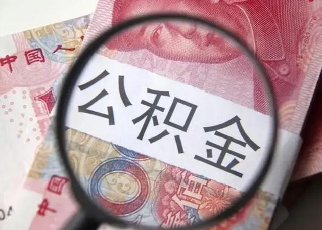 钟祥离职后住房公积金取出（离职后公积金取出来有什么影响）